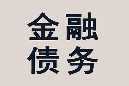 催收几千元欠款有何策略？